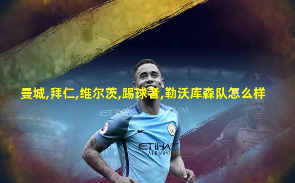 曼城,拜仁,维尔茨,踢球者,勒沃库森队怎么样