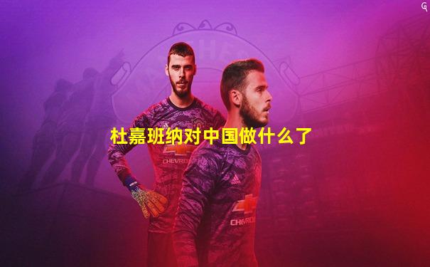 杜嘉班纳对中国做什么了