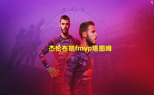 杰伦布朗fmvp塔图姆