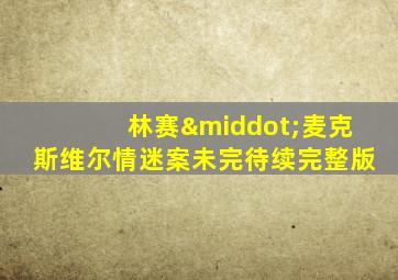 林赛·麦克斯维尔情迷案未完待续完整版