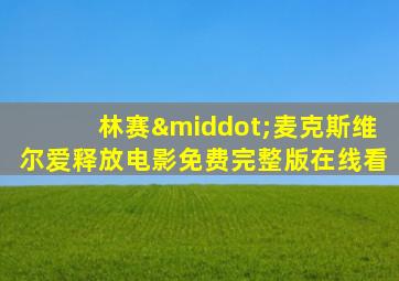 林赛·麦克斯维尔爱释放电影免费完整版在线看