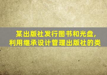 某出版社发行图书和光盘,利用继承设计管理出版社的类