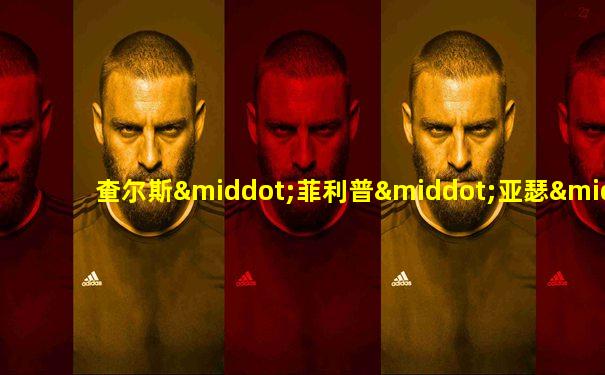 查尔斯·菲利普·亚瑟·乔治·蒙巴顿-温莎