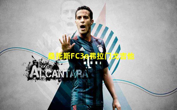 桑托斯FC3e弗拉门戈吉他