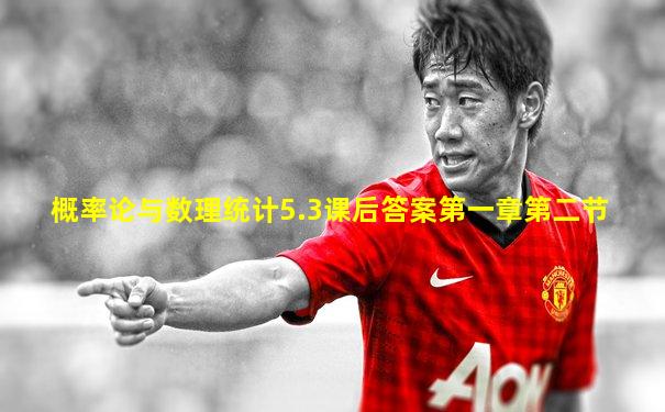 概率论与数理统计5.3课后答案第一章第二节
