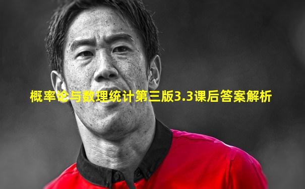 概率论与数理统计第三版3.3课后答案解析