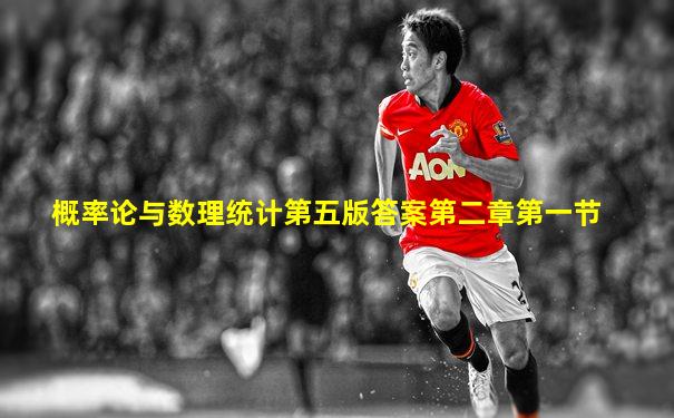 概率论与数理统计第五版答案第二章第一节