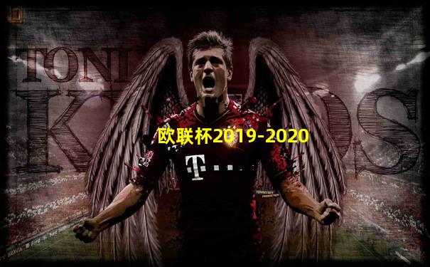 欧联杯2019-2020