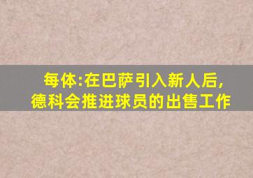 每体:在巴萨引入新人后,德科会推进球员的出售工作