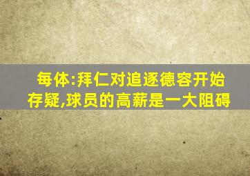 每体:拜仁对追逐德容开始存疑,球员的高薪是一大阻碍