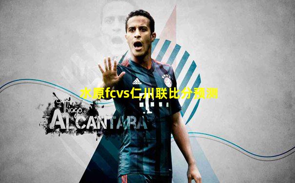 水原fcvs仁川联比分预测