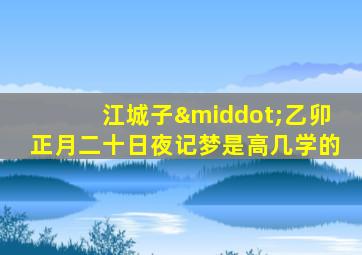 江城子·乙卯正月二十日夜记梦是高几学的