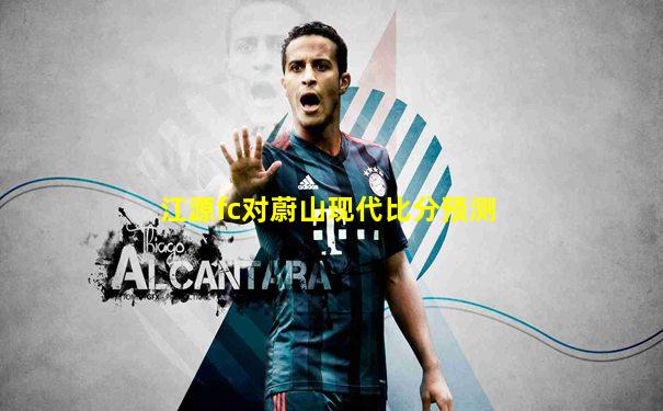 江源fc对蔚山现代比分预测