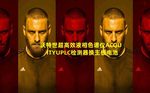 沃特世超高效液相色谱仪ACQUITYUPLC检测器换主板电池