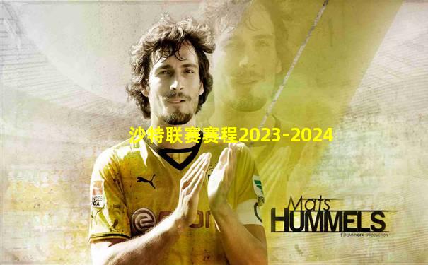 沙特联赛赛程2023-2024