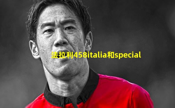 法拉利458italia和special