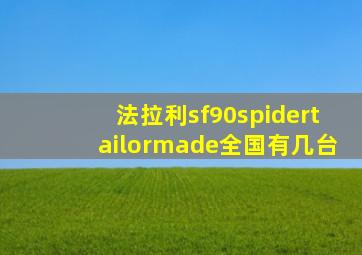 法拉利sf90spidertailormade全国有几台
