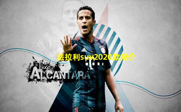 法拉利suv2020款报价