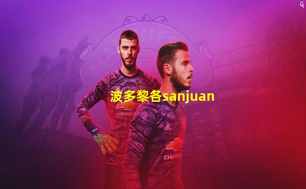 波多黎各sanjuan