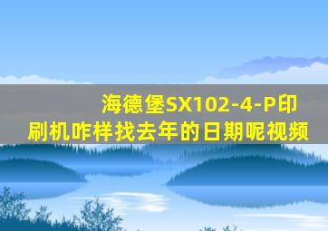 海德堡SX102-4-P印刷机咋样找去年的日期呢视频