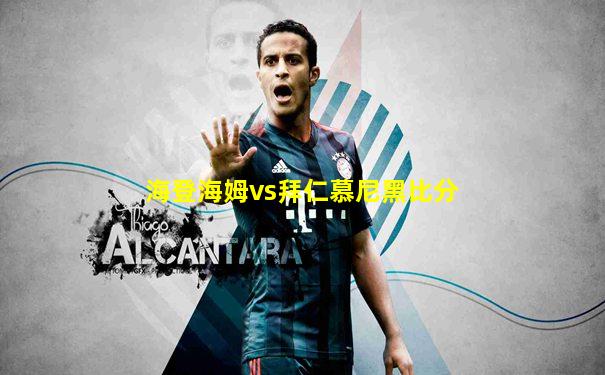 海登海姆vs拜仁慕尼黑比分