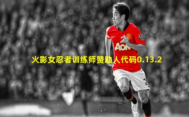 火影女忍者训练师赞助人代码0.13.2