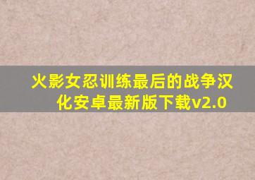 火影女忍训练最后的战争汉化安卓最新版下载v2.0