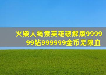 火柴人绳索英雄破解版999999钻999999金币无限血