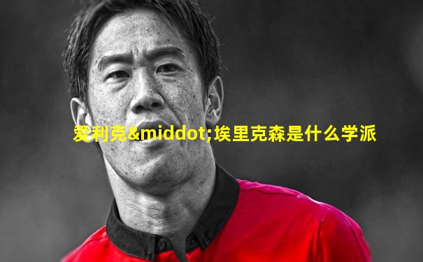 爱利克·埃里克森是什么学派