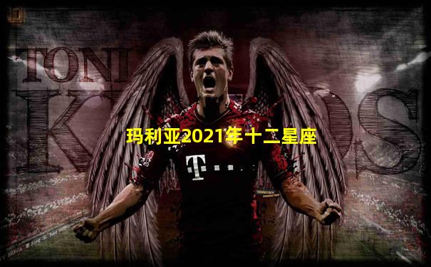 玛利亚2021年十二星座