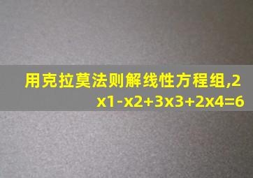 用克拉莫法则解线性方程组,2x1-x2+3x3+2x4=6