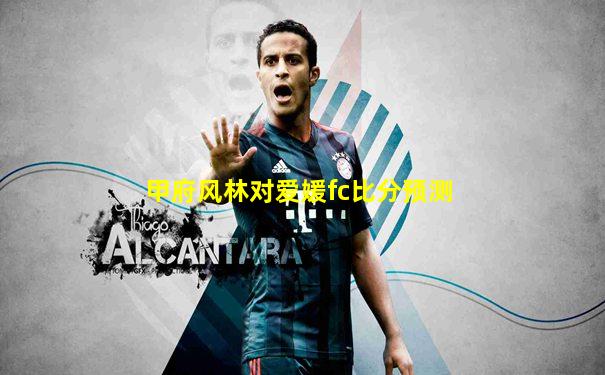 甲府风林对爱媛fc比分预测