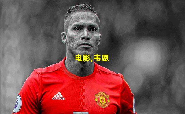 电影,韦恩