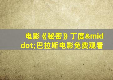 电影《秘密》丁度·巴拉斯电影免费观看