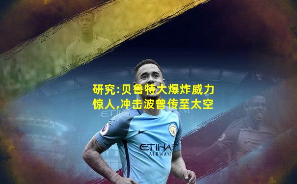 研究:贝鲁特大爆炸威力惊人,冲击波曾传至太空