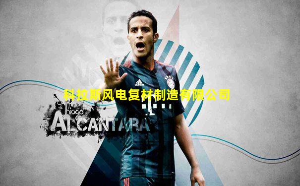 科拉斯风电复材制造有限公司