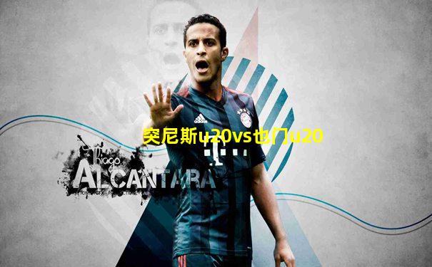 突尼斯u20vs也门u20