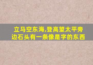 立马空东海,登高望太平旁边石头有一条像是字的东西