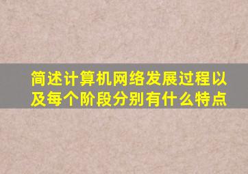 简述计算机网络发展过程以及每个阶段分别有什么特点