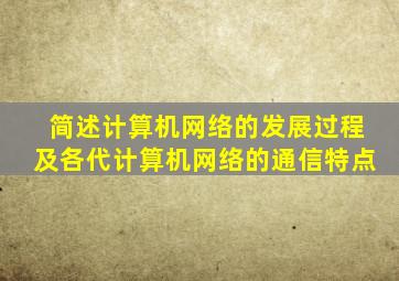 简述计算机网络的发展过程及各代计算机网络的通信特点