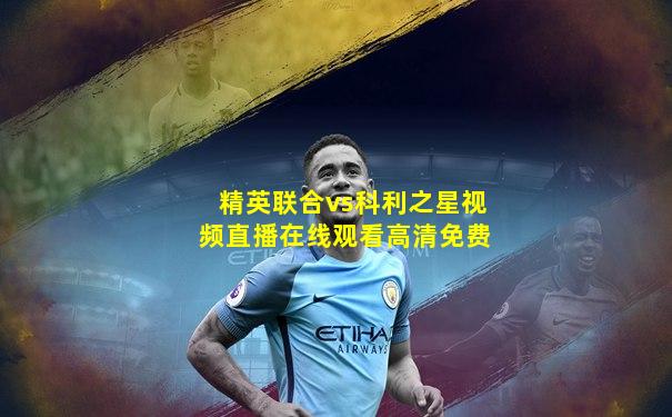 精英联合vs科利之星视频直播在线观看高清免费