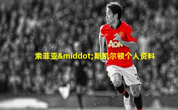 索菲亚·斯凯尔顿个人资料