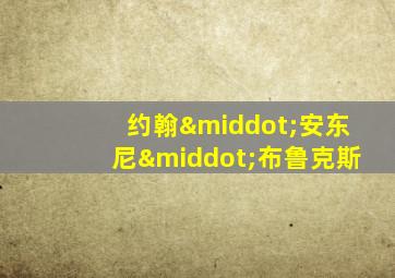 约翰·安东尼·布鲁克斯