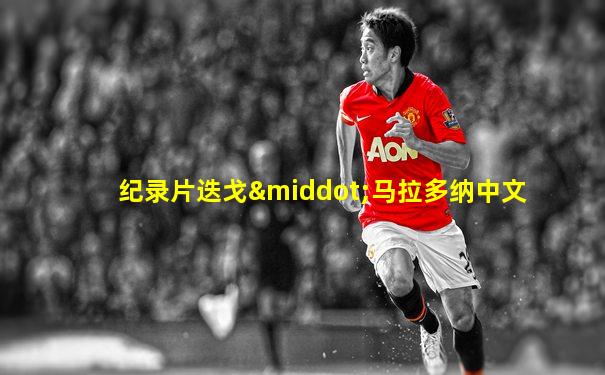 纪录片迭戈·马拉多纳中文