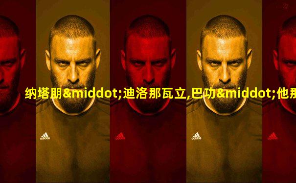 纳塔朋·迪洛那瓦立,巴功·他那瓦凌猜