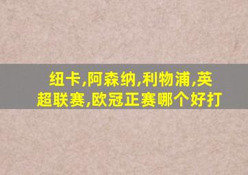 纽卡,阿森纳,利物浦,英超联赛,欧冠正赛哪个好打