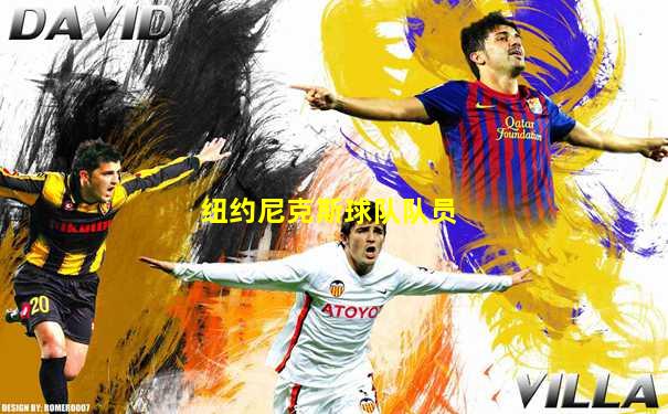 纽约尼克斯球队队员