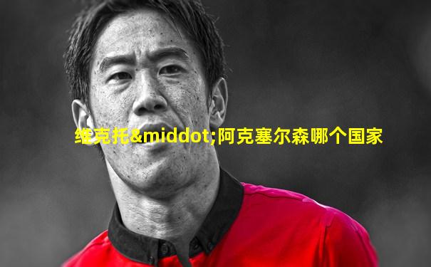 维克托·阿克塞尔森哪个国家