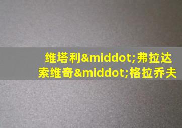 维塔利·弗拉达索维奇·格拉乔夫
