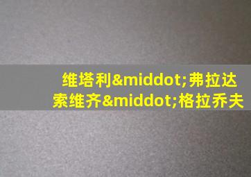 维塔利·弗拉达索维齐·格拉乔夫